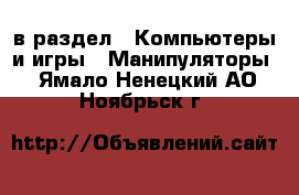  в раздел : Компьютеры и игры » Манипуляторы . Ямало-Ненецкий АО,Ноябрьск г.
